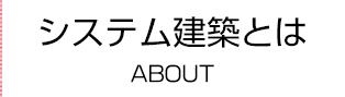 システム建築とは